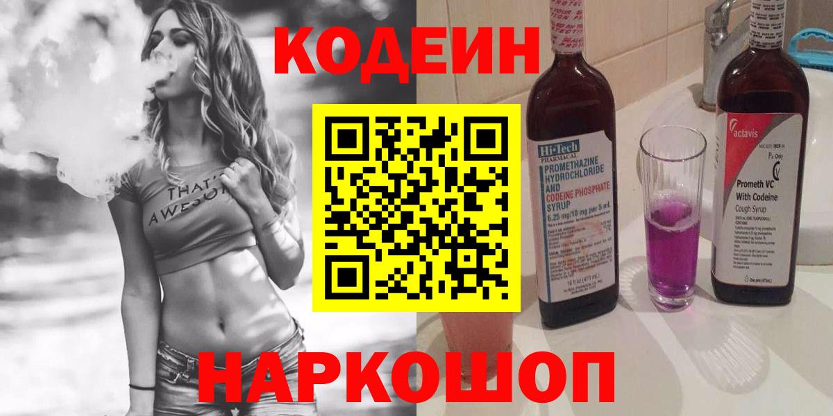 Кодеин Purple Drank Волхов